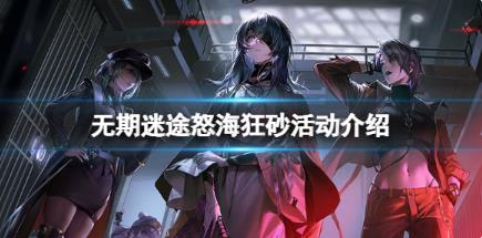 无期迷途怒海狂砂活动介绍 怒海狂砂开始时间一览