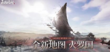永劫无间新地图火罗国详解 火罗国地图信息介绍