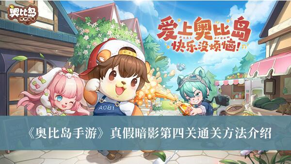 奥比岛手游暗夜袭击第三章事件的答案是什么 暗夜袭击第三章事件的答案大全