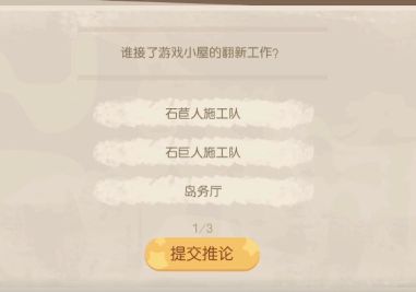 奥比岛谁接了小屋的翻新工作答案是什么 谁接了小屋的翻新工作答案大全