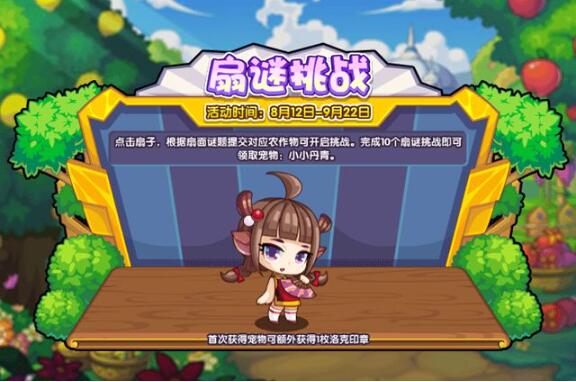 洛克王国扇谜挑战怎么过 洛克王国扇谜挑战攻略