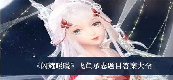 闪耀暖暖飞鱼承志题目答案有哪些 飞鱼承志题目答案大全