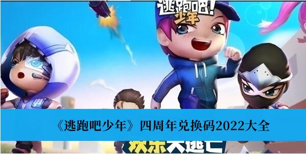 逃跑吧少年四周年兑换码2022有哪些 四周年兑换码2022大全