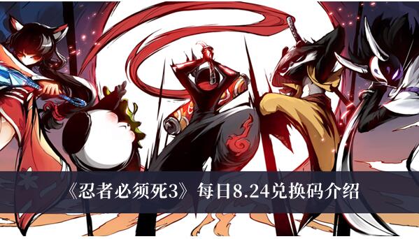 忍者必须死3每日8.24兑换码有哪些 忍者必须死3每日8.24兑换码介绍