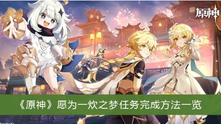 原神愿为一炊之梦任务怎么完成 原神愿为一炊之梦任务完成方法一览