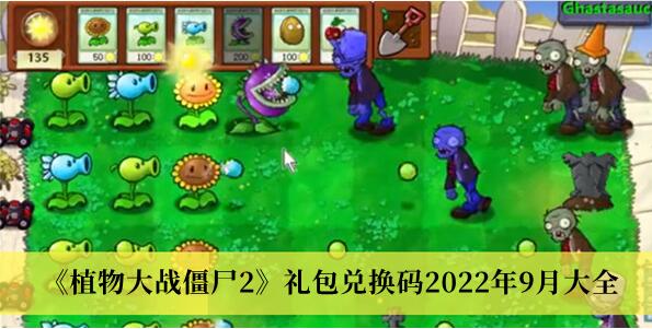 植物大战僵尸2礼包兑换码2022年9月有哪些 礼包兑换码2022年9月大全
