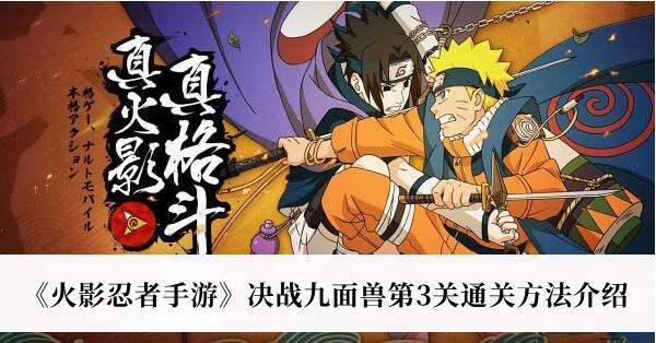 火影忍者手游决战九面兽第3关怎么过 决战九面兽第3关通关方法