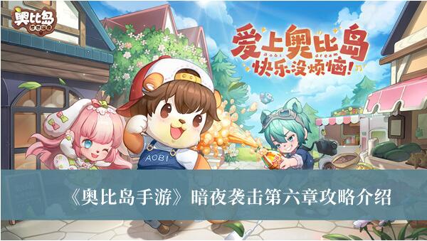 奥比岛手游暗夜袭击第六章怎么过 奥比岛手游暗夜袭击第六章攻略