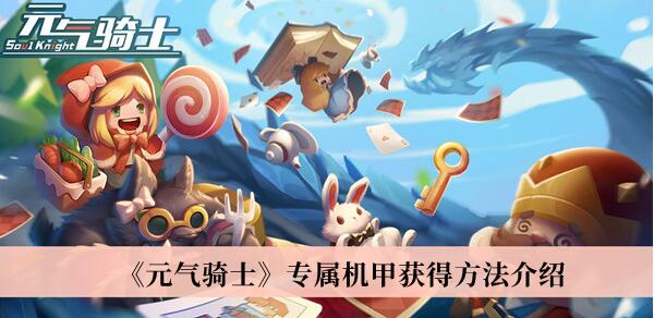 元气骑士专属机甲怎么获得 元气骑士专属机甲获得方法