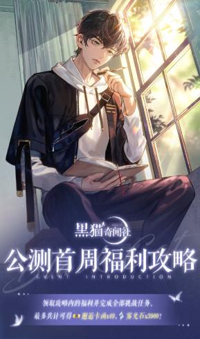 黑猫奇闻社公测首周有什么福利 黑猫奇闻社公测首周福利攻略