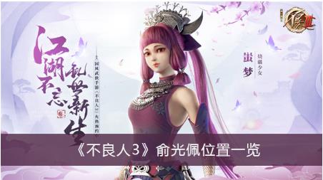 不良人3俞光佩在哪里 不良人3俞光佩位置一览
