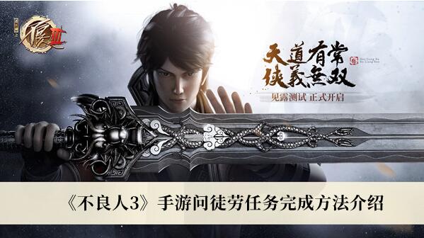 不良人3手游问徒劳任务怎么完成 问徒劳任务完成方法介绍