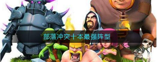 部落冲突十本最强阵型是什么 部落冲突十本最强阵型