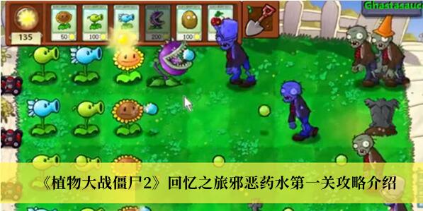 植物大战僵尸2回忆之旅邪恶药水第一关怎么过 回忆之旅邪恶药水第一关攻略 