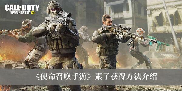 使命召唤手游素子怎么获得 使命召唤手游素子获得方法介绍