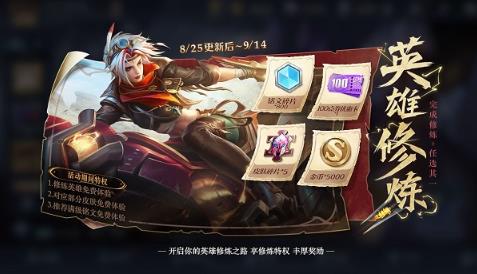 王者荣耀英雄修炼活动时间是什么时候 王者荣耀英雄修炼活动时间2022最新