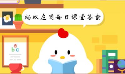 蚂蚁庄园8月25日课堂答案是什么 2022年蚂蚁庄园8月25日课堂答案
