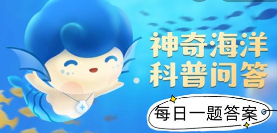支付宝神奇海洋科普问答8月25日课堂答案是什么 神奇海洋科普问答8月25日课堂答案