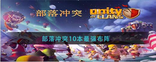 部落冲突10本最强阵型是什么 部落冲突10本最强布阵