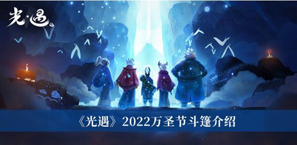 光遇2022万圣节斗篷怎么获得 光遇2022万圣节斗篷介绍