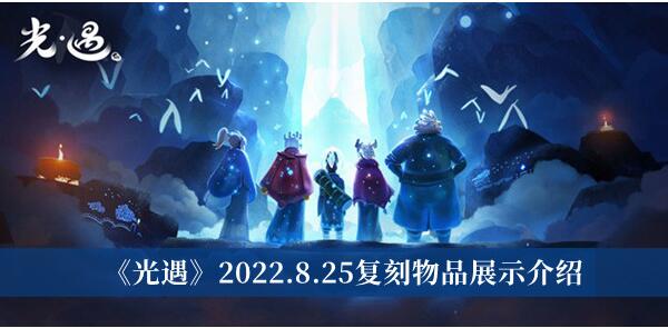 光遇2022.8.25复刻物品是什么 光遇2022.8.25复刻物品展示介绍