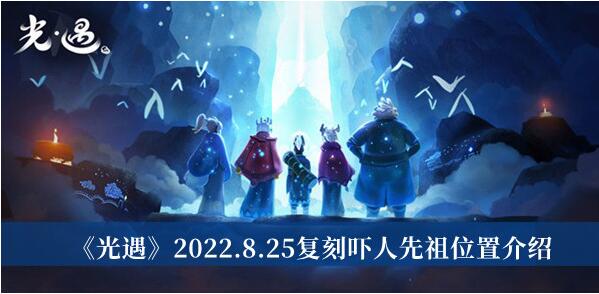 光遇2022.8.25复刻吓人先祖位置在哪 光遇2022.8.25复刻吓人先祖位置介绍