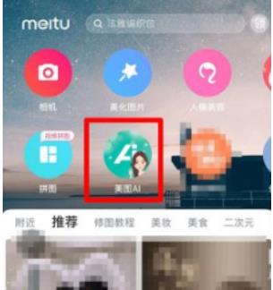 美图秀秀怎么把照片变成漫画风 美图秀秀把照片变成漫画风教程