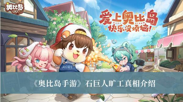 奥比岛手游石巨人旷工真相是什么 奥比岛手游石巨人旷工真相介绍