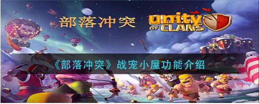 部落冲突战宠小屋功能是什么 部落冲突战宠小屋功能介绍