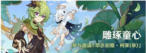 原神雕琢童心活动怎么玩 原神雕琢童心活动攻略