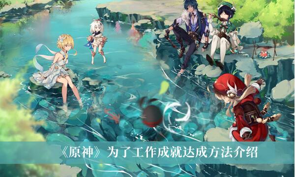 原神为了工作成就怎么达成 原神为了工作成就达成方法介绍