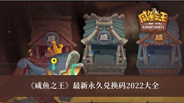 咸鱼之王最新永久兑换码2022有哪些 咸鱼之王最新永久兑换码2022大全