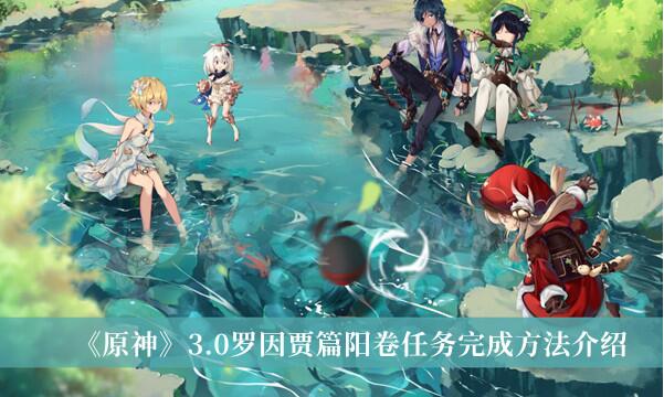 原神3.0罗因贾篇阳卷任务怎么完成 罗因贾篇阳卷任务完成方法介绍