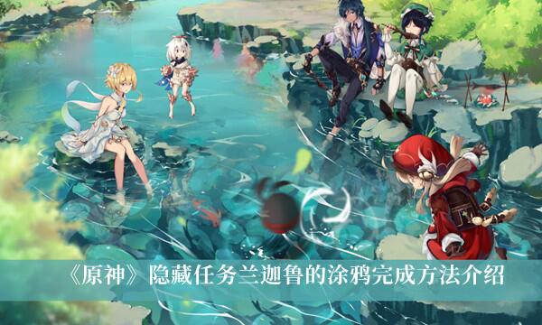 原神隐藏任务兰迦鲁的涂鸦怎么完成 隐藏任务兰迦鲁的涂鸦完成方法介绍