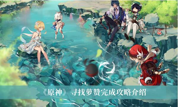 原神寻找萝赞怎么完成 原神寻找萝赞完成攻略介绍