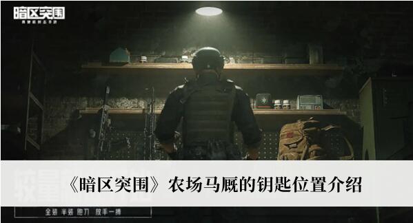 暗区突围农场马厩的钥匙位置在哪 暗区突围农场马厩的钥匙位置介绍