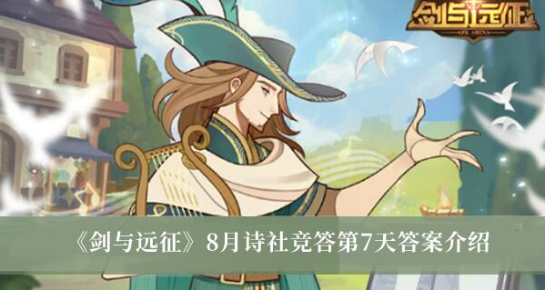 剑与远征8月诗社竞答第7天答案是什么 8月诗社竞答第7天答案介绍