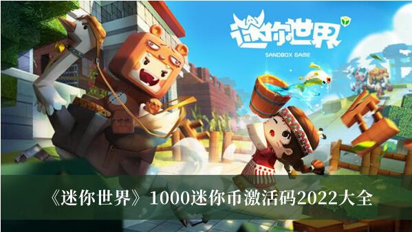 迷你世界1000迷你币激活码2022有哪些 1000迷你币激活码2022大全