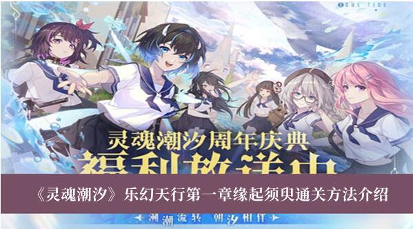 灵魂潮汐乐幻天行第一章缘起须臾怎么过 乐幻天行第一章缘起须臾通关方法介绍