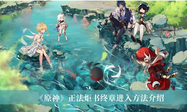 原神正法炬书终章怎么进入 原神正法炬书终章进入方法介绍