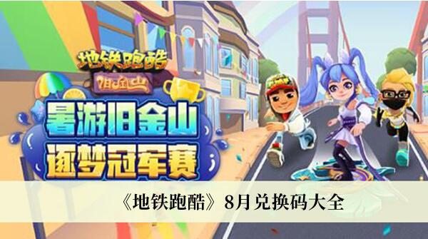 地铁跑酷8月兑换码有哪些 地铁跑酷8月兑换码大全