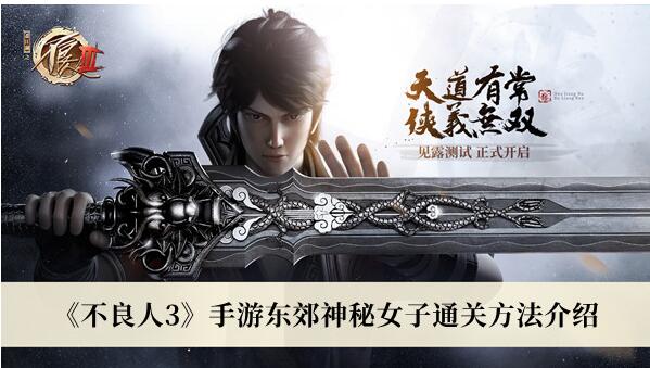 不良人3手游东郊神秘女子怎么过 东郊神秘女子通关方法介绍