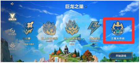 金铲铲之战三星大作战入口位置在哪 金铲铲之战三星大作战入口位置一览