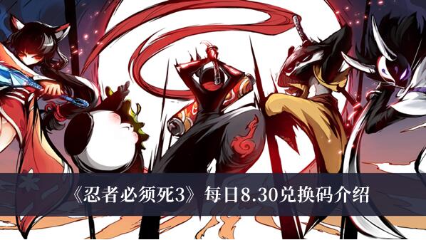 忍者必须死3每日8.30兑换码有哪些 忍者必须死3每日8.30兑换码介绍