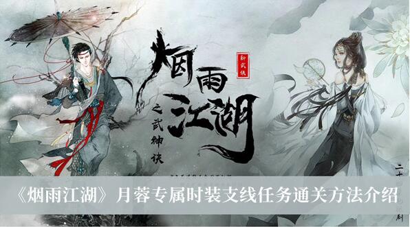 烟雨江湖月蓉专属时装支线任务怎么过 月蓉专属时装支线任务通关方法