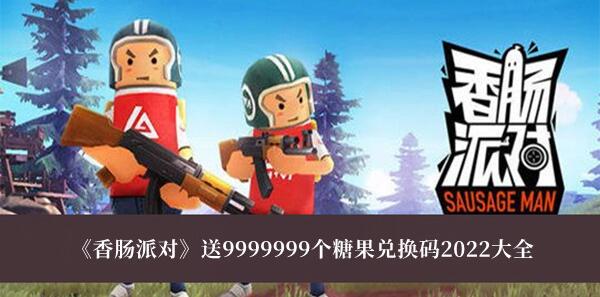 香肠派对送9999999个糖果兑换码有哪些 送9999999个糖果兑换码2022大全