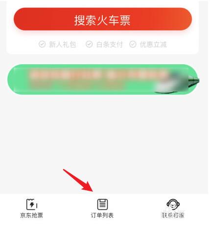 京东购买的火车票怎么退换票 京东申请火车票退票流程