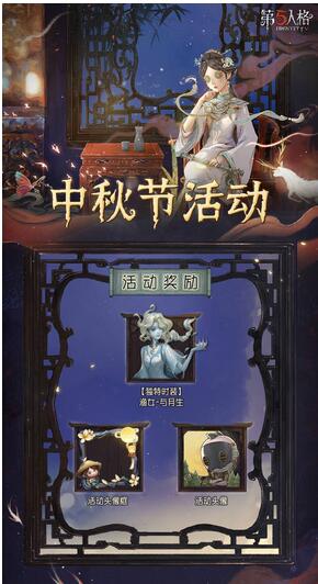 第五人格2022中秋节活动有哪些 第五人格2022中秋节活动一览
