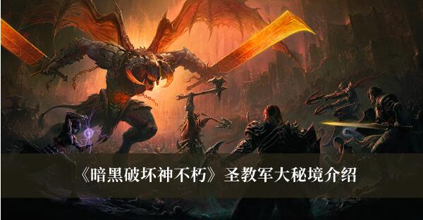 暗黑破坏神不朽圣教军大秘境怎么搭配 圣教军大秘境介绍