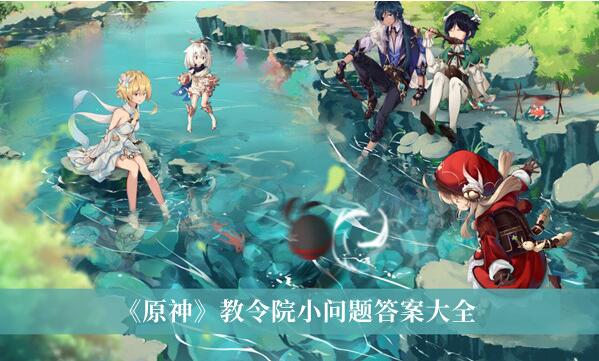原神教令院小问题答案是什么 原神教令院小问题答案大全